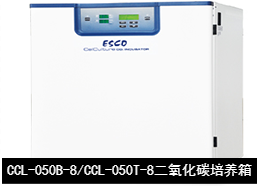 艺思高ESCO  CelCulture  直热式二氧化碳培养箱CCL-050B-8/CCL-050T-8