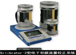 美国sensidyne电子皂膜流量校正系统Gilibrator-2型