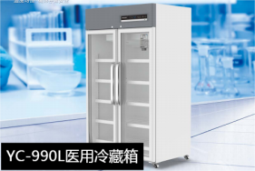 中科美菱2-8℃医用冷藏箱冰箱YC-990L