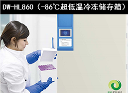 中科美菱-86℃超低温冰箱DW-HL860