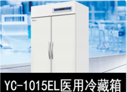 中科美菱2-8℃医用冷藏箱冰箱YC-1015EL