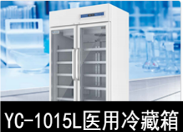 中科美菱2-8℃医用冷藏箱冰箱YC-1015L