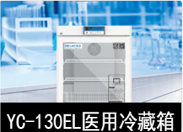中科美菱2-8℃医用冷藏箱冰箱YC-130EL