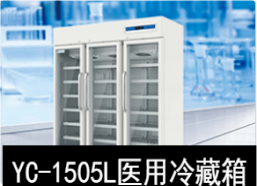 中科美菱2-8℃医用冷藏箱冰箱YC-1505L