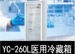 中科美菱2-8℃医用冷藏箱冰箱YC-260L