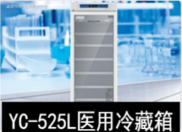 中科美菱2-8℃医用冷藏箱冰箱YC-525L