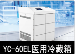 中科美菱2-8℃医用冷藏箱冰箱YC-60EL