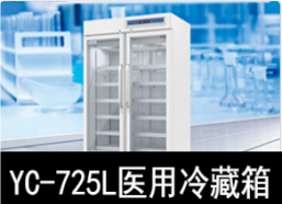 中科美菱2-8℃医用冷藏箱冰箱YC-725L