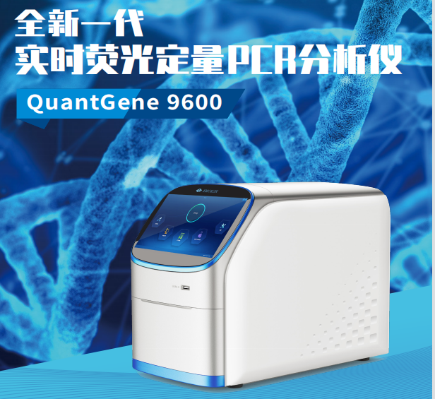 杭州博日 实时荧光定量PCR分析仪 QuantGene9600