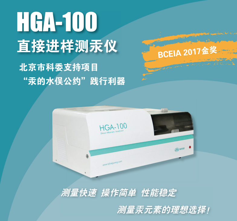 海光  直接进样测汞仪HGA-100