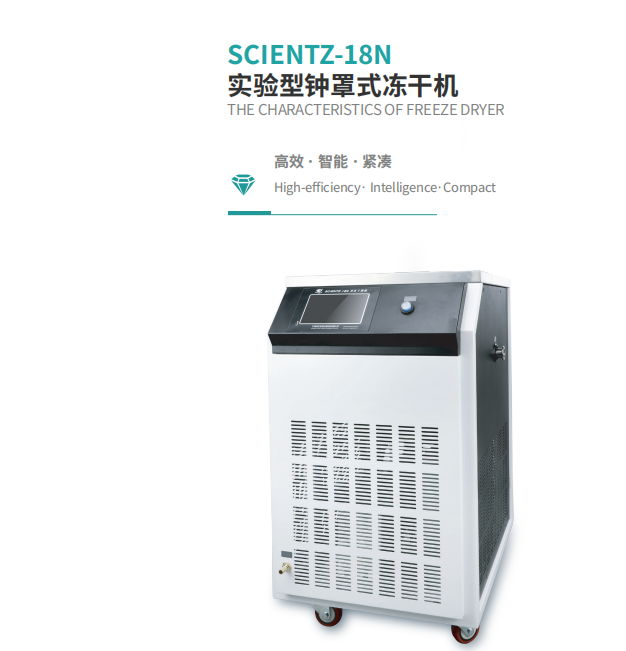 宁波新芝 实验型钟罩式冻干机 SCIENTZ-18N