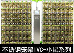 苏州猴皇  不锈钢笼架IVC（小鼠系列）