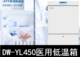 中科美菱-25℃医用低温箱冰箱DW-YL450