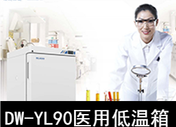 中科美菱-25℃医用低温箱冰箱DW-YL90