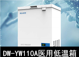 中科美菱-25℃医用低温箱冰箱DW-YW110A