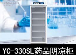 中科美菱8～20℃药品阴凉柜冰箱YC-330SL