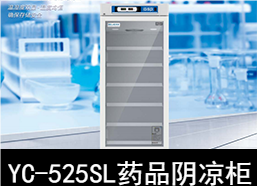 中科美菱8～20℃药品阴凉柜冰箱YC-525SL